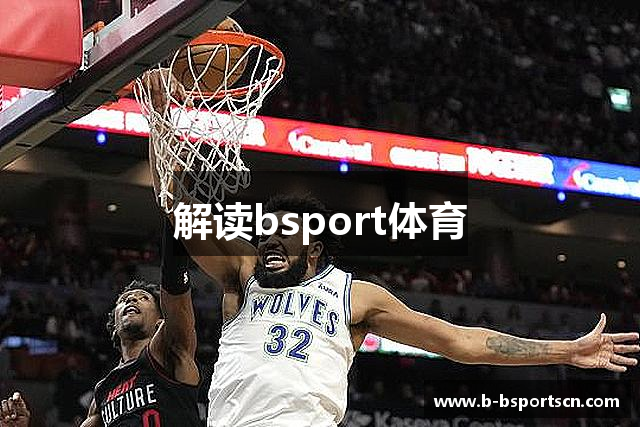 解读bsport体育